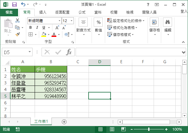 Excel 手機號碼的零無法顯示