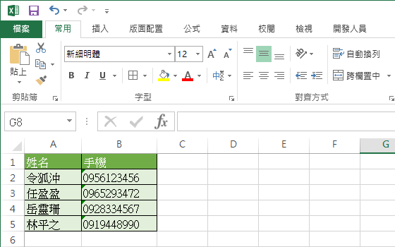 正確的手機號碼