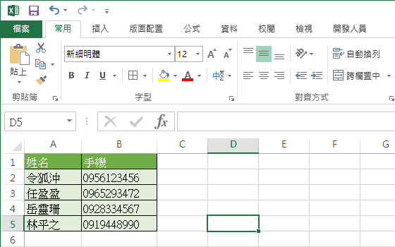 正確的手機號碼
