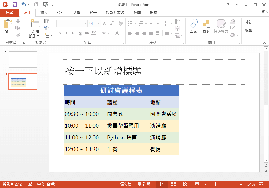 貼上至 PowerPoint 簡報