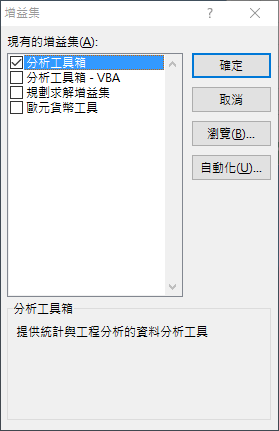 啟用「分析工具箱」