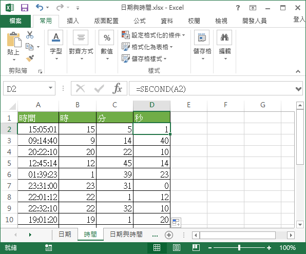 Excel 從時間取出秒鐘