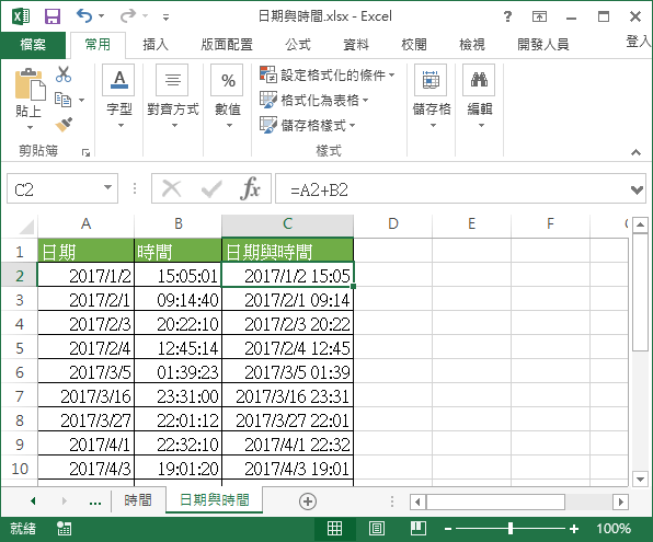 結合日期與時間