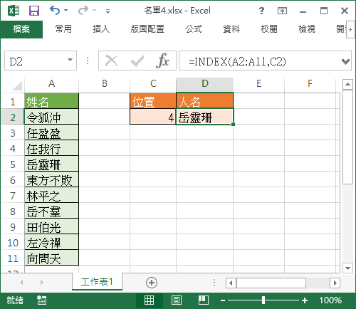 INDEX 取出指定位置資料