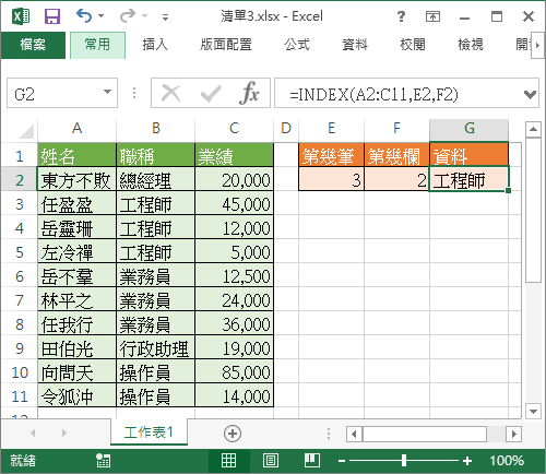 INDEX 取出指定位置資料