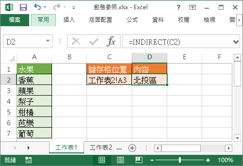 INDIRECT 取得參照