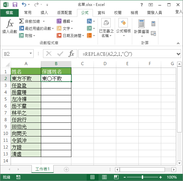 以 REPLACE 函數取代文字