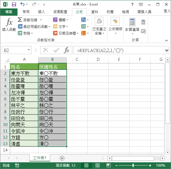 以 REPLACE 函數取代文字