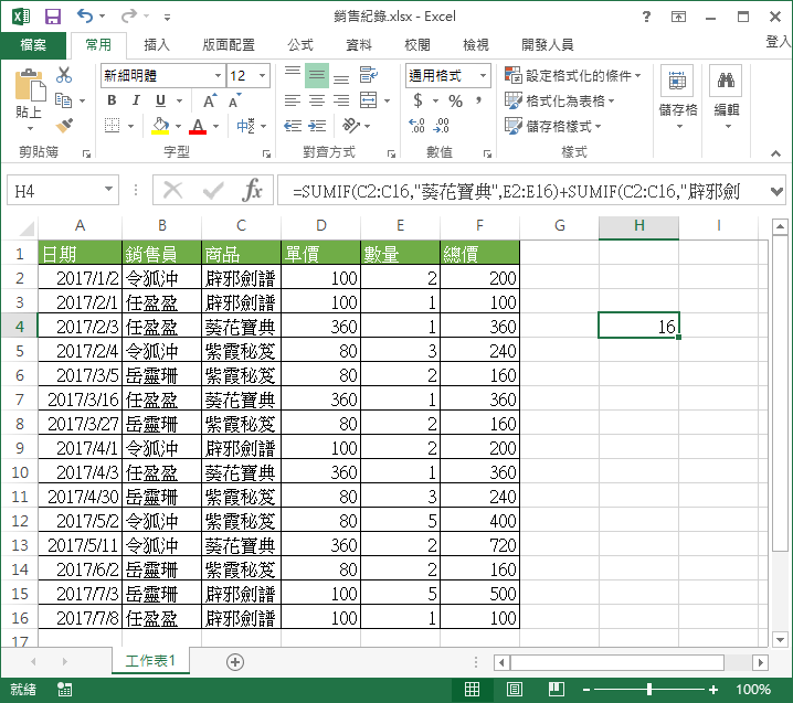 多項條件計算加總