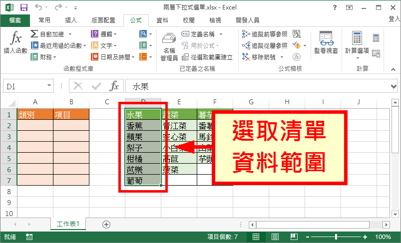 選取清單資料範圍