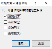 以選取範圍建立名稱