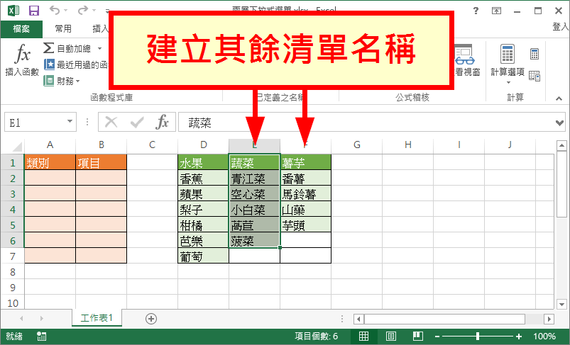 建立其餘清單名稱