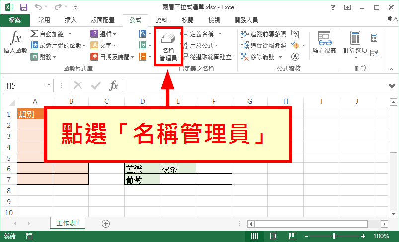 點選「名稱管理員」