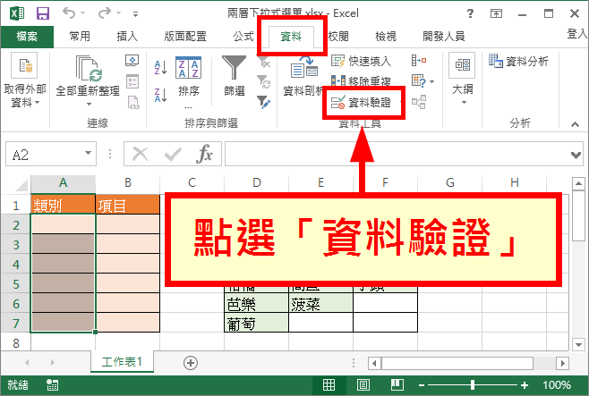 點選「資料驗證」