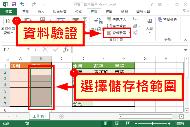 設定第二層項目資料驗證