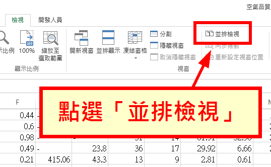 點選「並排檢視」