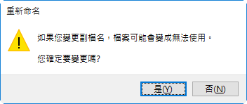 變更副檔名警告訊息