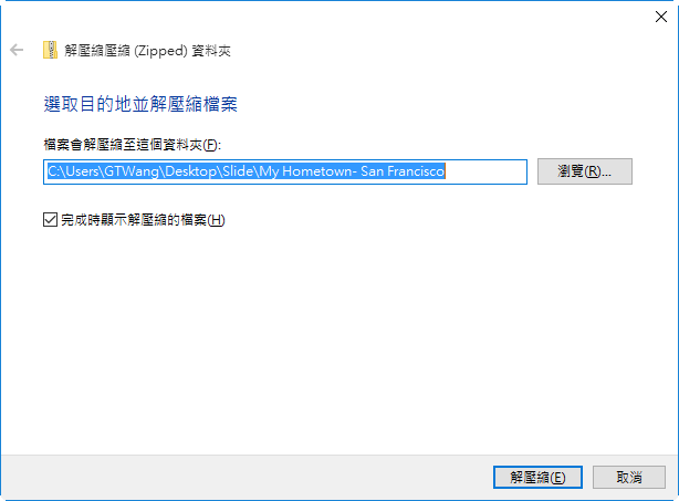 選擇解壓縮的目的路徑