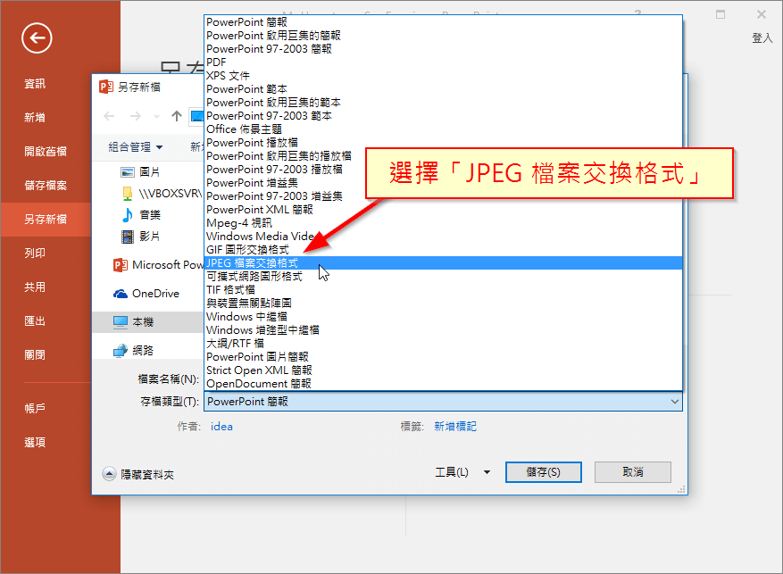 選擇「JPEG 檔案交換格式」