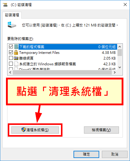 點選「清理系統檔」