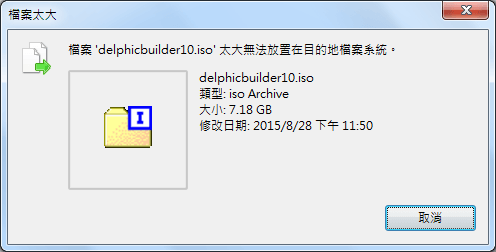 檔案太大無法放置在目的檔案系統