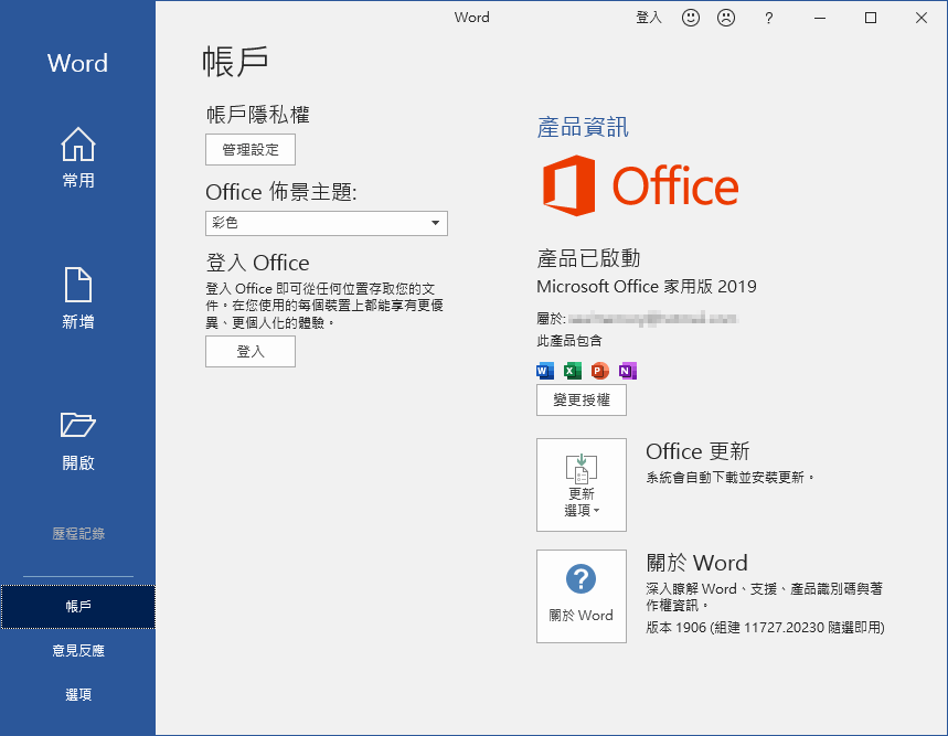 Office 授權資訊