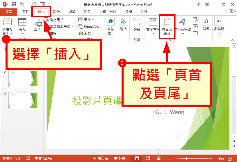 點選「頁首及頁尾」
