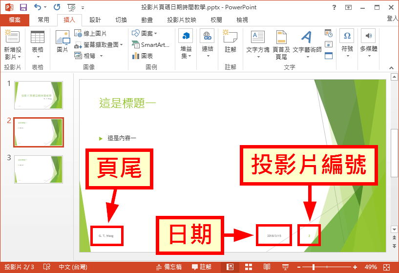 頁尾、日期與投影片編號