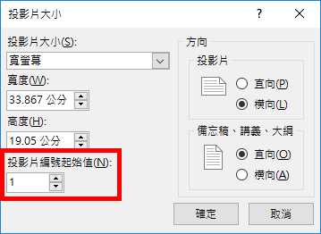變更起始投影片編號