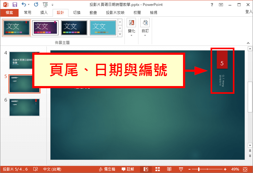 頁尾、日期與投影片編號