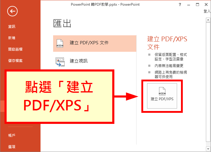點選「建立 PDF/XPS」