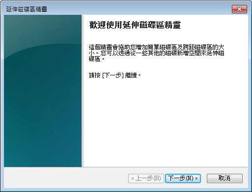 延伸磁碟區精靈