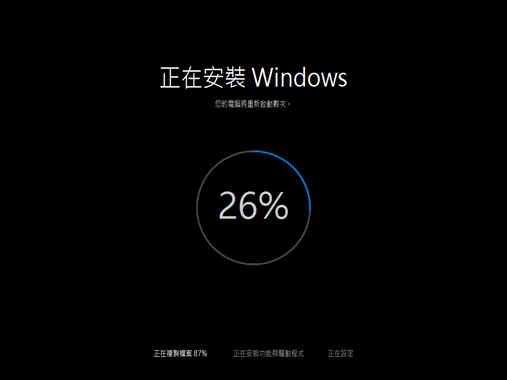 安裝 Windows 10