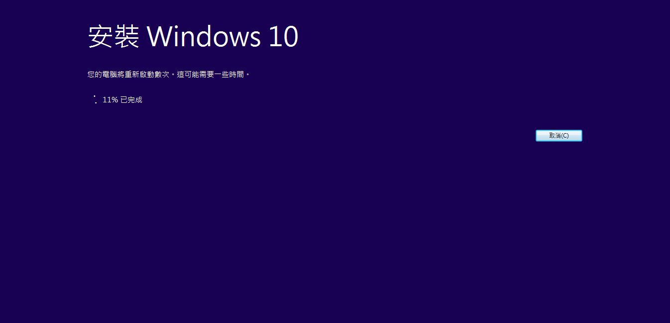 安裝 Windows 10
