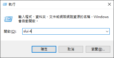 執行