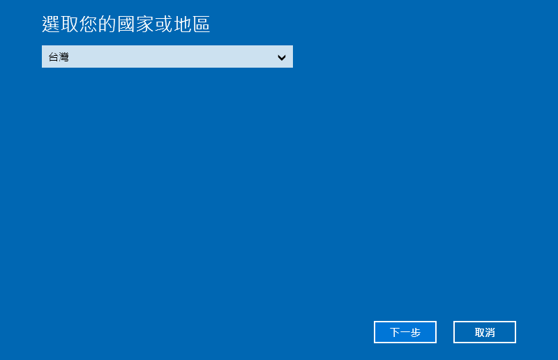 選取國家或區域