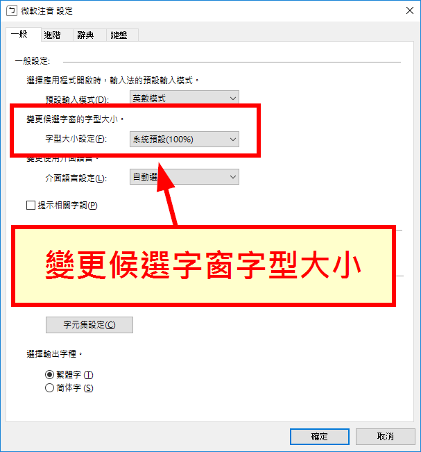 微軟注音輸入法進階設定