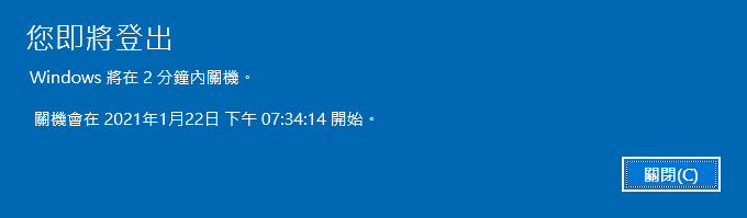 關機提示訊息