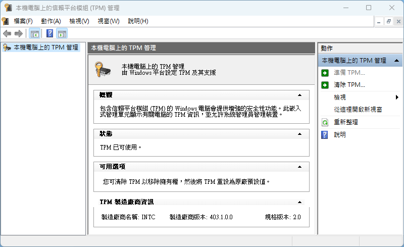 信賴平台模組（TPM）管理