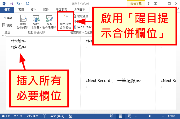啟用「醒目提示合併欄位」
