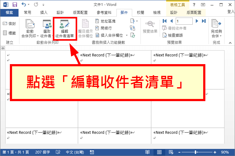 點選「編輯收件者清單」