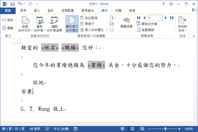 插入合併欄位、文字並排版