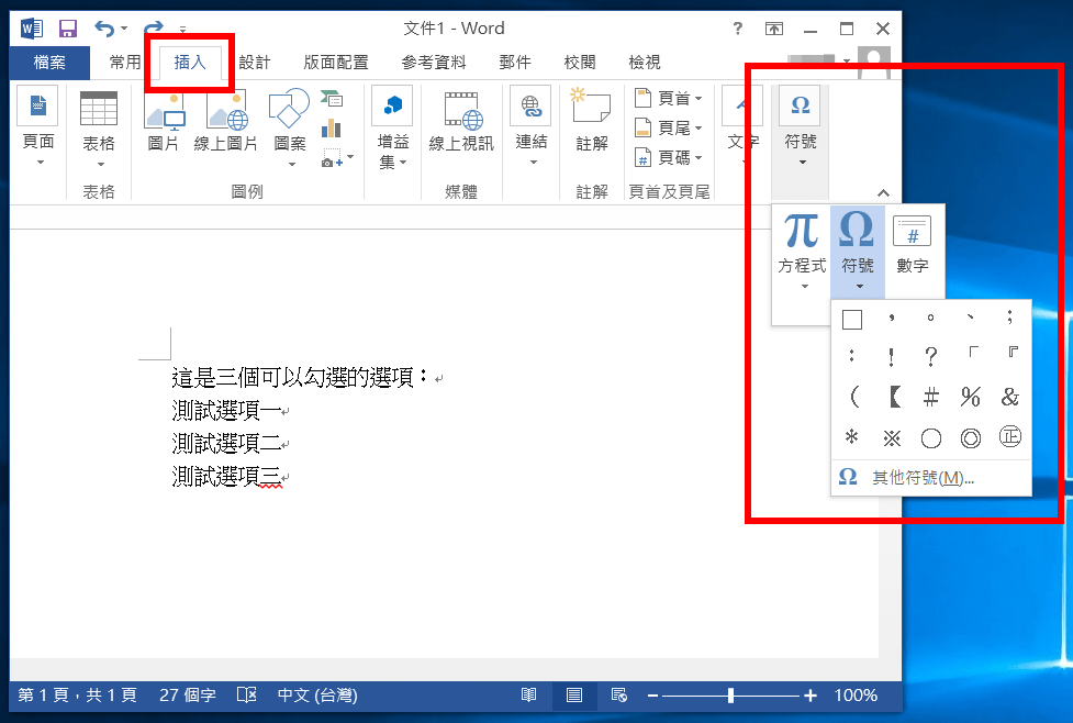 Word 插入符號