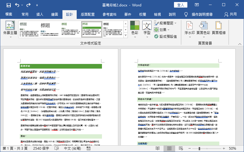 套用顏色、字型的文件