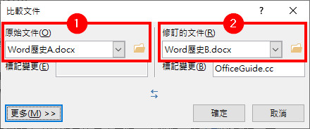 選擇原始文件與修訂的文件