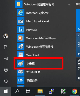 開啟「小畫家」