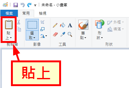 點選「貼上」