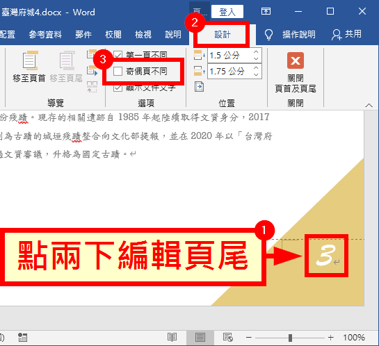 勾選「奇偶頁不同」