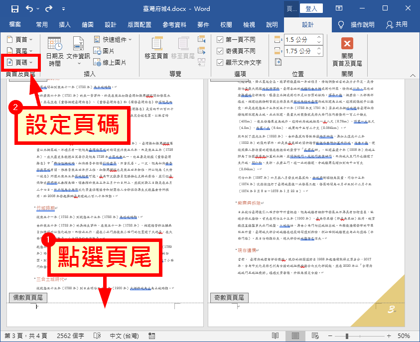 分別設定奇偶頁的頁碼