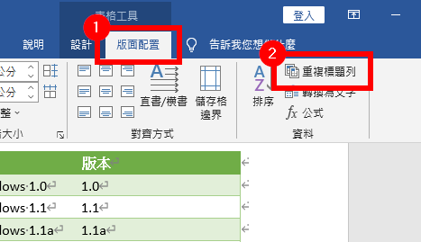 選擇「版面配置」中的「重複標題列」